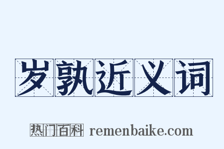 岁孰近义词是什么意思的图片